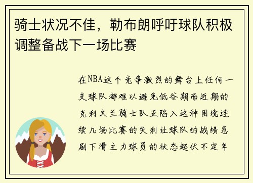骑士状况不佳，勒布朗呼吁球队积极调整备战下一场比赛