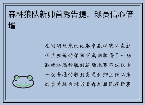 森林狼队新帅首秀告捷，球员信心倍增