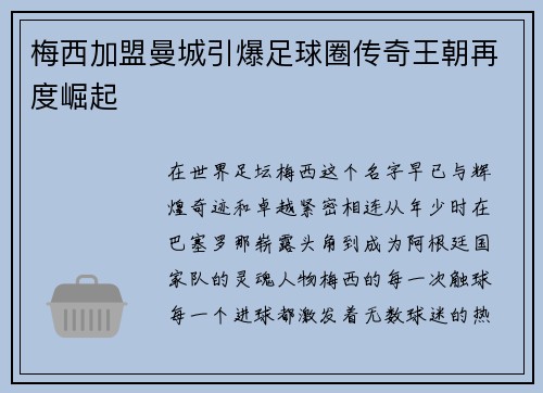 梅西加盟曼城引爆足球圈传奇王朝再度崛起