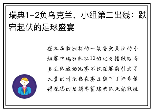 瑞典1-2负乌克兰，小组第二出线：跌宕起伏的足球盛宴