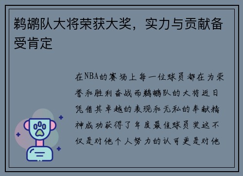 鹈鹕队大将荣获大奖，实力与贡献备受肯定