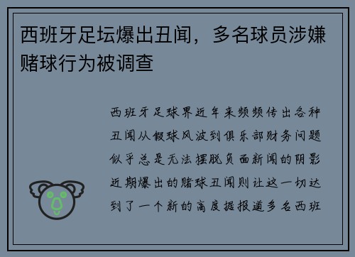 西班牙足坛爆出丑闻，多名球员涉嫌赌球行为被调查