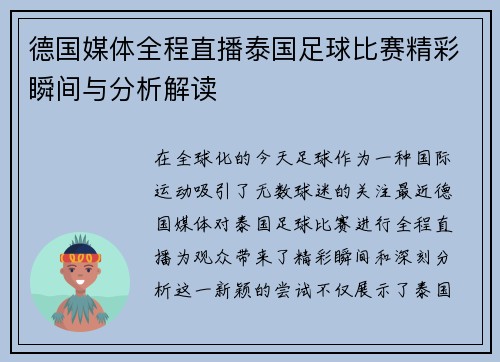 德国媒体全程直播泰国足球比赛精彩瞬间与分析解读