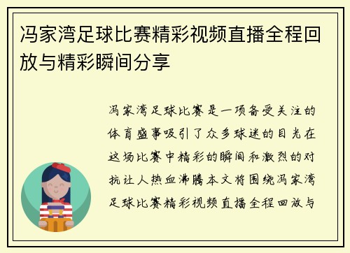 冯家湾足球比赛精彩视频直播全程回放与精彩瞬间分享