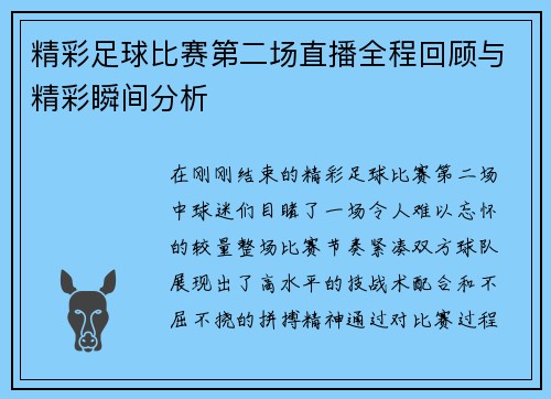 精彩足球比赛第二场直播全程回顾与精彩瞬间分析