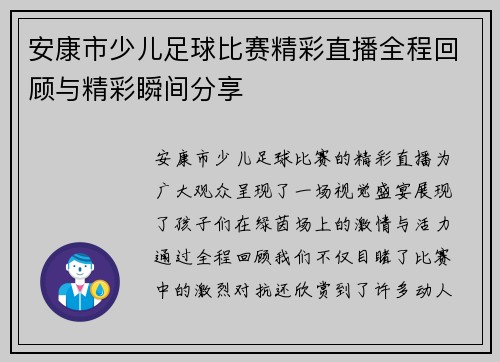 安康市少儿足球比赛精彩直播全程回顾与精彩瞬间分享