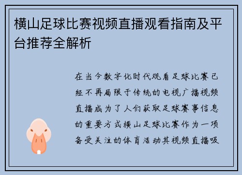横山足球比赛视频直播观看指南及平台推荐全解析