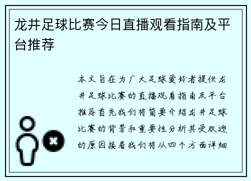龙井足球比赛今日直播观看指南及平台推荐