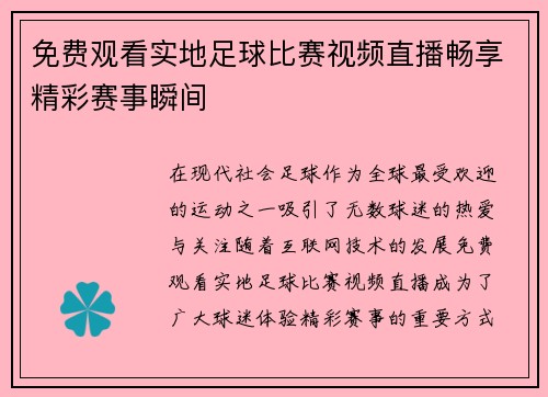 免费观看实地足球比赛视频直播畅享精彩赛事瞬间