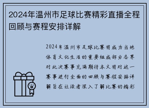 2024年温州市足球比赛精彩直播全程回顾与赛程安排详解