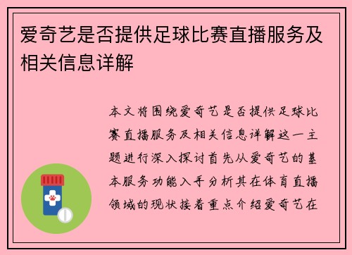爱奇艺是否提供足球比赛直播服务及相关信息详解