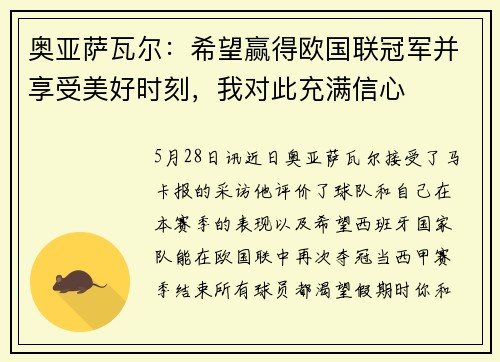 奥亚萨瓦尔：希望赢得欧国联冠军并享受美好时刻，我对此充满信心