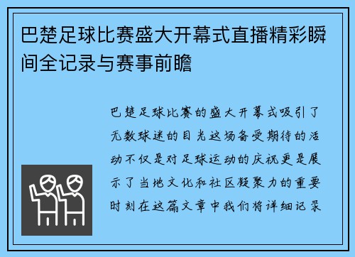 巴楚足球比赛盛大开幕式直播精彩瞬间全记录与赛事前瞻
