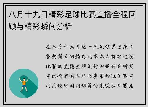 八月十九日精彩足球比赛直播全程回顾与精彩瞬间分析