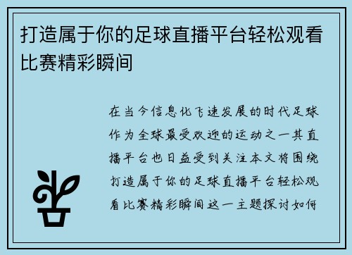 打造属于你的足球直播平台轻松观看比赛精彩瞬间